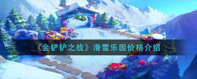 《金铲铲之战》滑雪乐园价格介绍