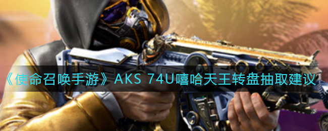 《使命召唤手游》AKS 74U嘻哈天王转盘抽取建议