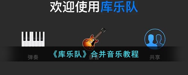 《库乐队》合并音乐教程