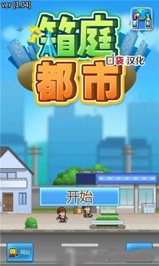 箱庭都市 V1.8.4 安卓版