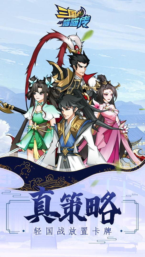 三国喵喵传 V1.0.1 安卓版