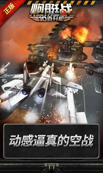 炮艇战3D直升机 V2.7.37 安卓版