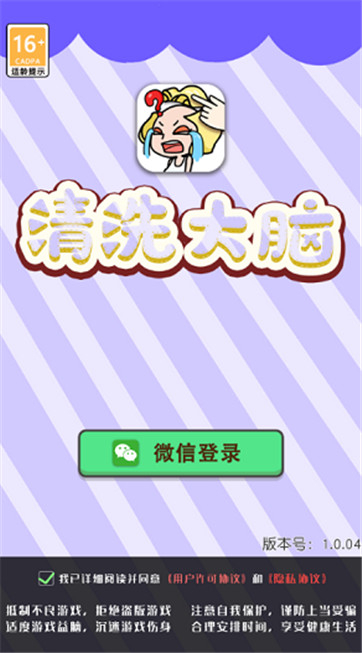 清洗大脑 V1.0.42 安卓版