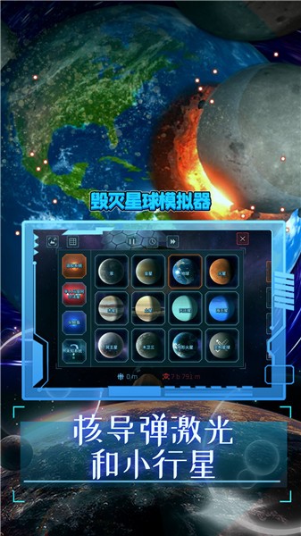 毁灭星球模拟器2022正版 V0.1.4 安卓版