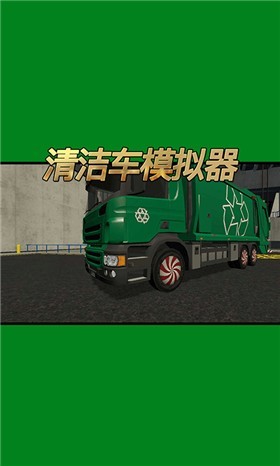 清洁车模拟器 V1.0.0 安卓版