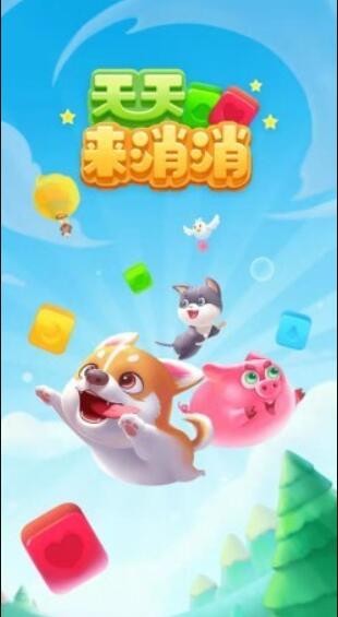 天天来消消 V1.0.31 安卓版