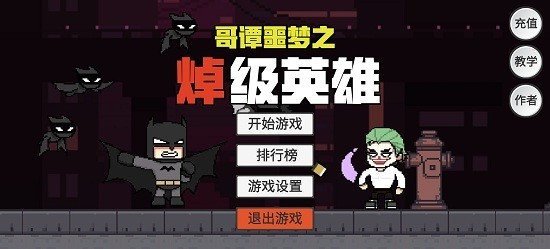 哥谭噩梦之焯级英雄官方版(GothamNightMare) V1.0 安卓版