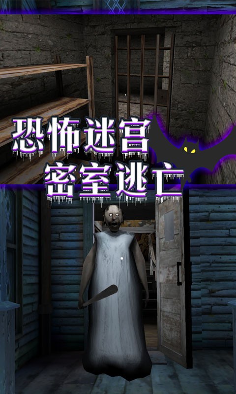 恐怖老奶奶密室逃脱中文版 V1.0.2 安卓版