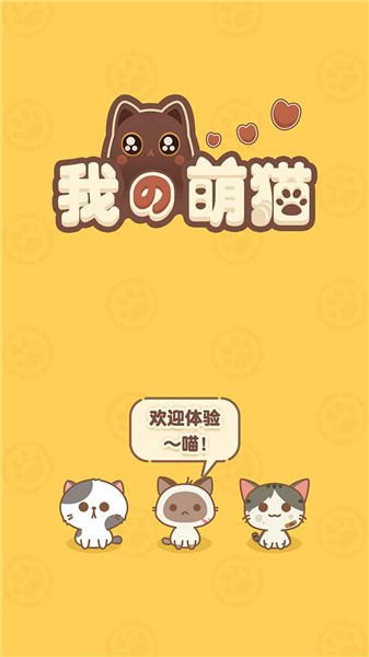 我的萌猫手游 V1.0.0 安卓版