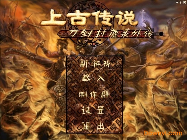 刀剑封魔录2手游 V1.0 安卓版