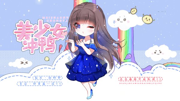 美少女冲鸭手机版 V3.1 安卓版