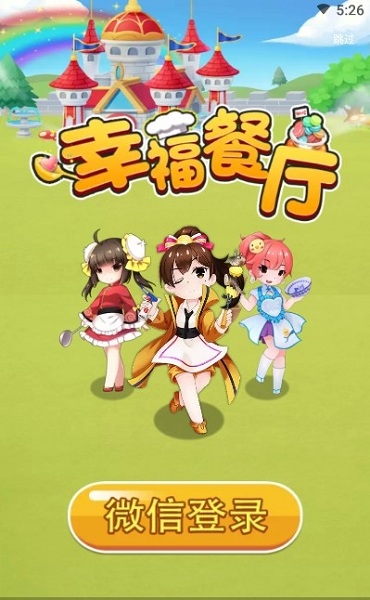 幸福餐厅领红包版 V1.0.0 安卓版