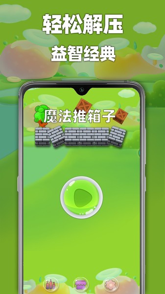 魔法推箱子游戏