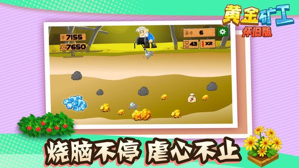 黄金矿工怀旧版游戏 V1.1.1 安卓版