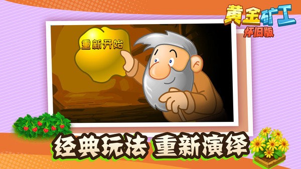 黄金矿工怀旧版游戏 V1.1.1 安卓版