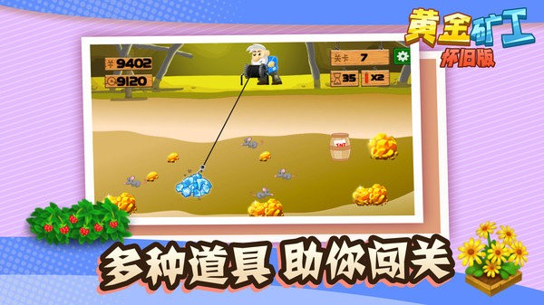 黄金矿工怀旧版游戏 V1.1.1 安卓版