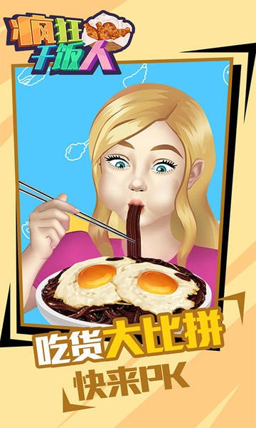 疯狂干饭人最新版 V1.0.0 安卓版