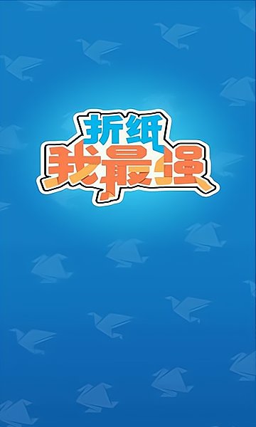 折纸我最强游戏 V1.3.0 安卓版