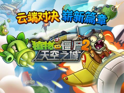 植物大战僵尸2天空之城无限钻石版 V2.4.5 内购版