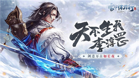 雪中悍刀行 V1.0.3 剧情版