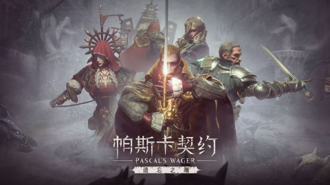 帕斯卡契约 V1.6.7 特权版