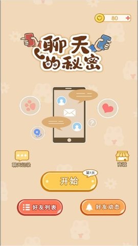 聊天的秘密 V1.5.9 欧皇版