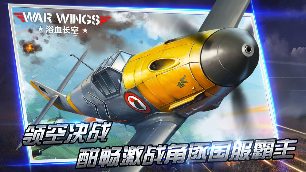 浴血长空 V5.6.93 安卓版