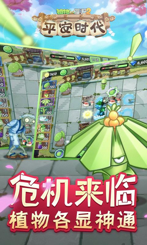 植物大战僵尸2平安时代千金藤 V1.0 懒人版