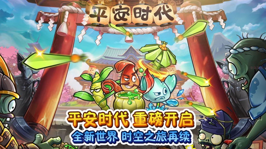 植物大战僵尸2平安时代最新版2021 V2.6.0 疯狂版