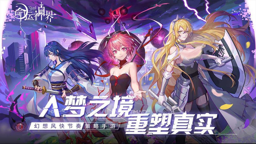 命运神界：梦境链接 最新版 V1.0.2 疯狂版