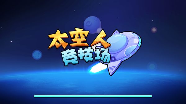 太空人大逃亡 V100.0.0 特权版