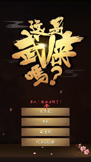 这是武侠吗官方版 V1.2.2 内购版