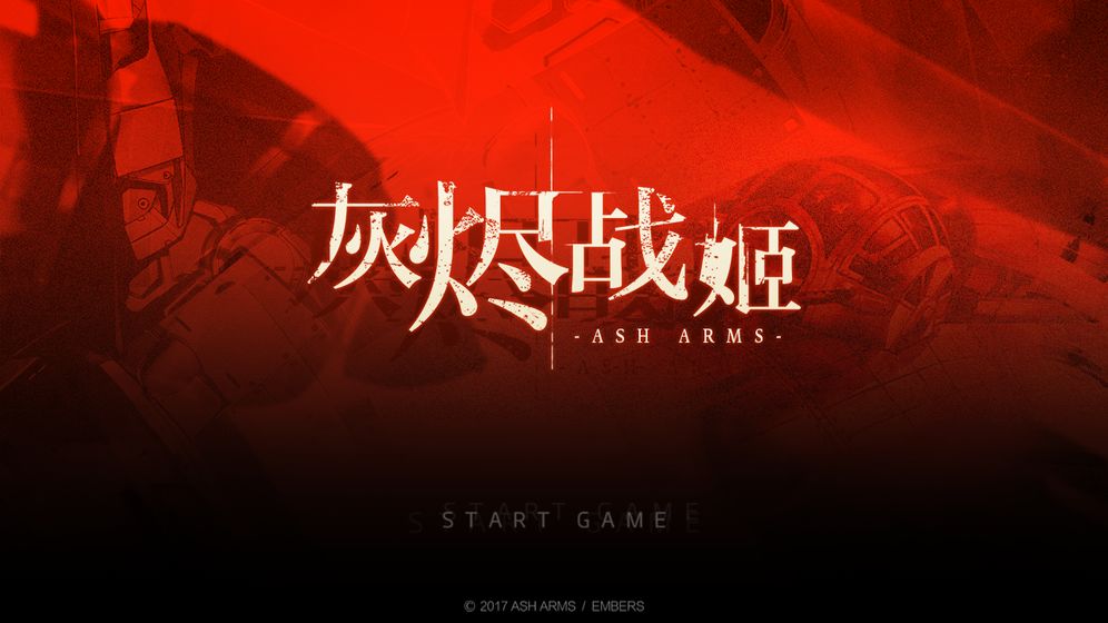 灰烬战姬官方版 V1.0.4 最新版