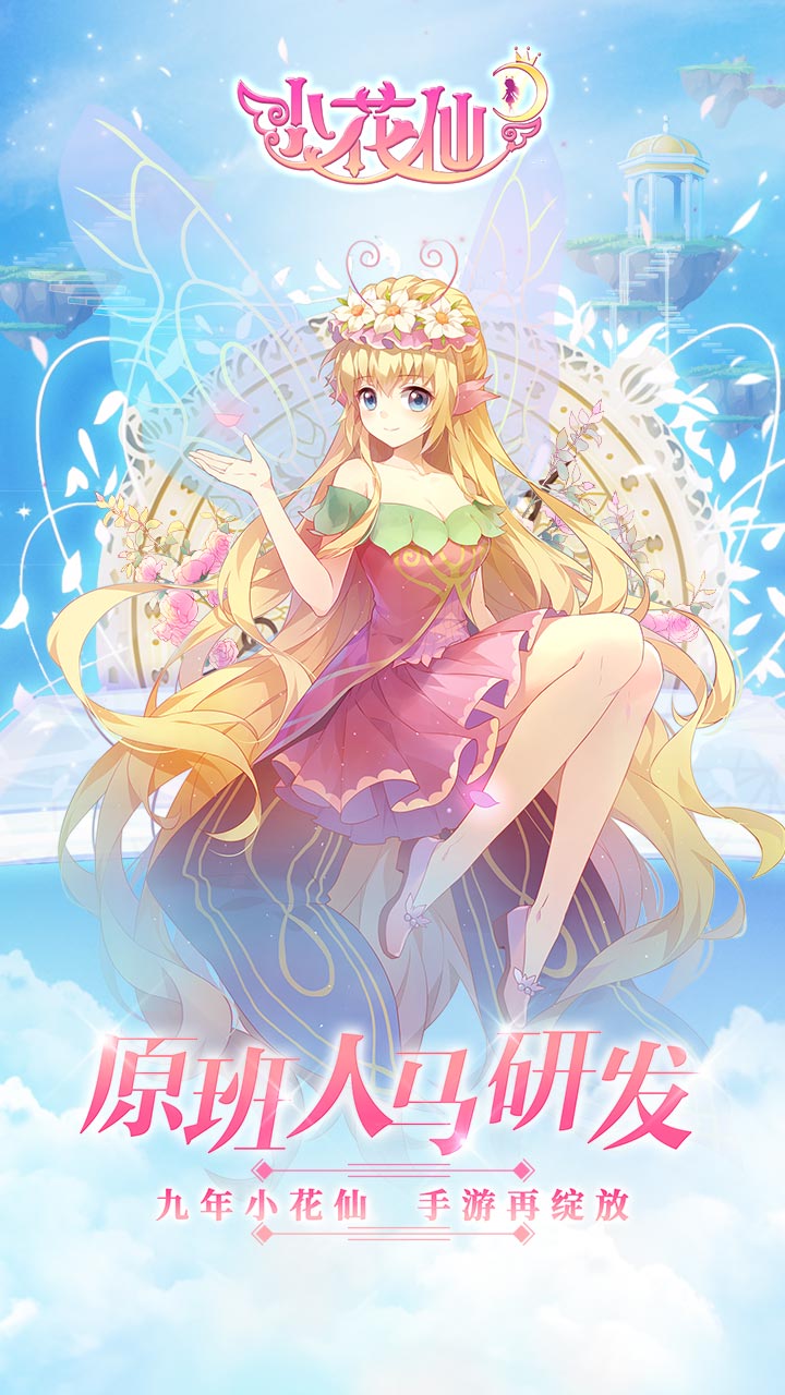 小花仙 V1.1.8 欧皇版