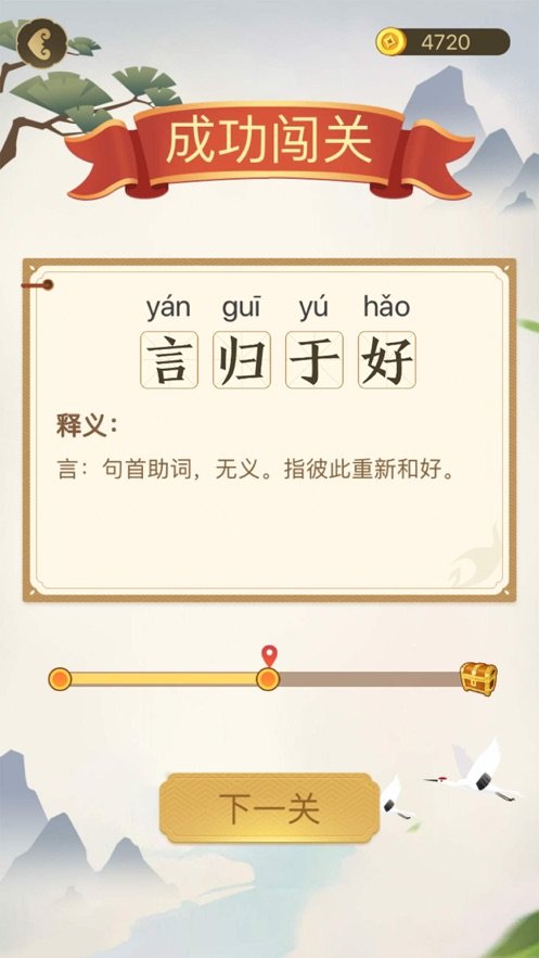 成语太烧脑红包版 V1.00 剧情版