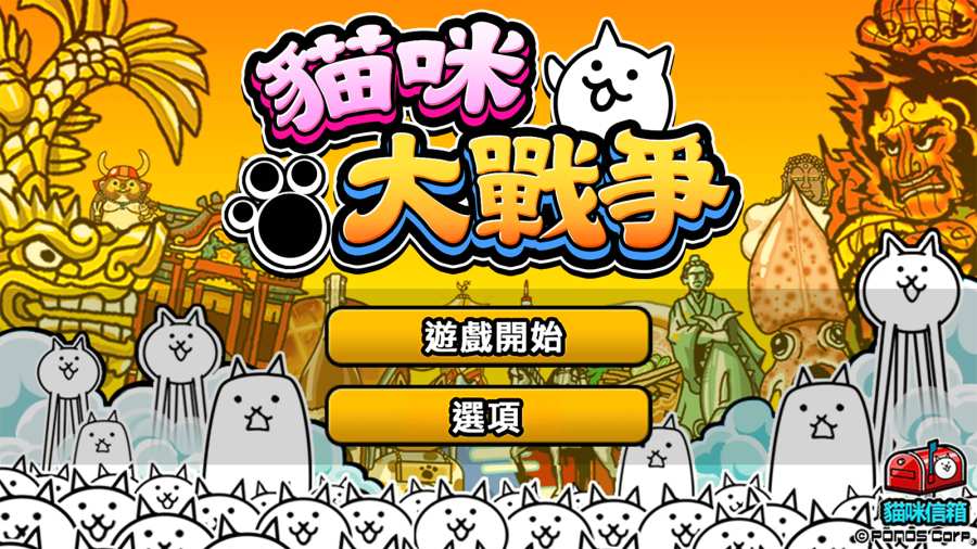 猫咪大战争2021最新版 V8.7.0 内购版