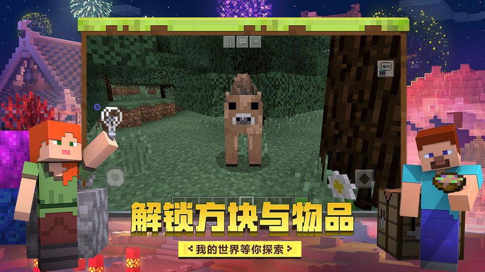 我的世界游戏下载2021免费 V1.19.20.106651 安卓版