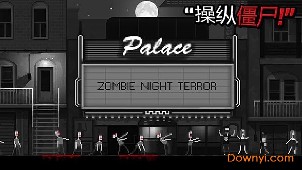 zombienightterror手游 V1.2 安卓版