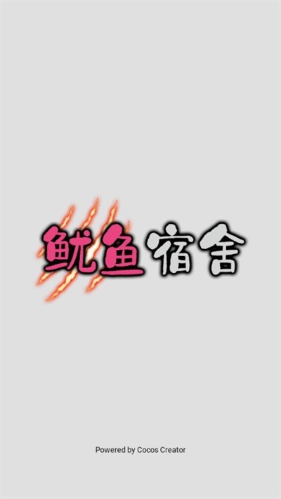 鱿鱼宿舍手游 V1.0 安卓版