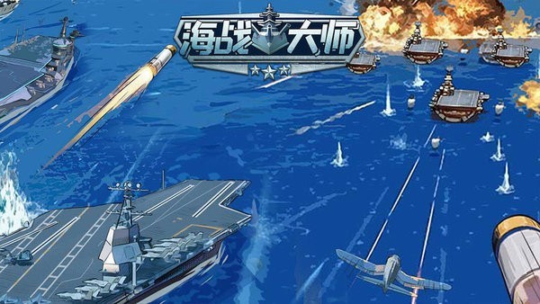 海战大师免广告版 V1.0.1 安卓版