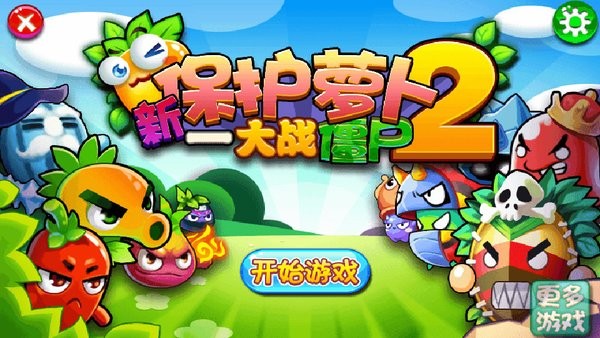 新保护萝卜2大战僵尸免费版 V1.0 安卓版