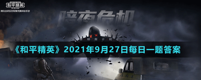 《和平精英》2021年9月27日微信每日一题答案