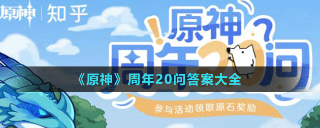 《原神》周年20问答案大全