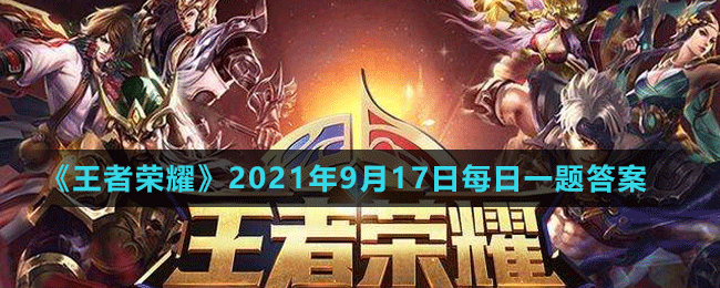 《王者荣耀》2021年9月17日微信每日一题答案