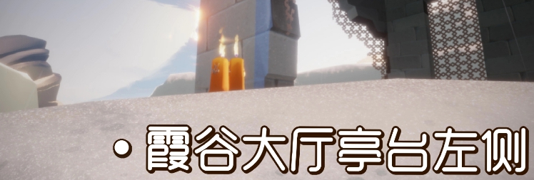 《光遇》2021年9月17日季节蜡烛位置介绍