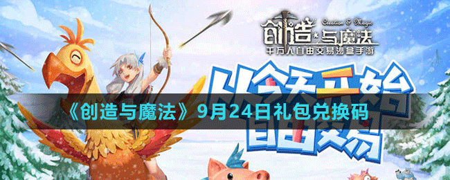 《创造与魔法》2021年9月24日最新礼包兑换码