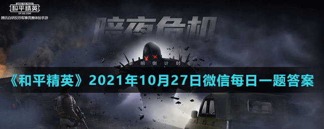 《和平精英》2021年10月27日微信每日一题答案