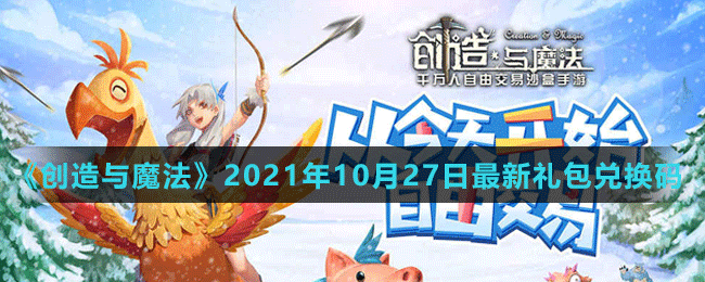 《创造与魔法》2021年10月27日最新礼包兑换码