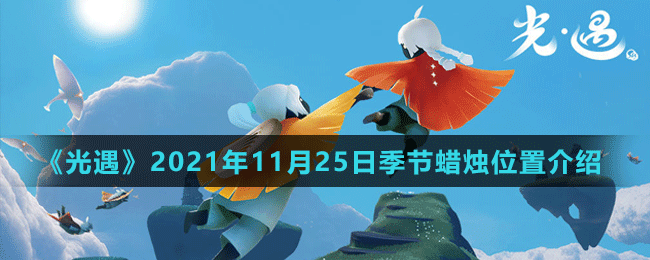 《光遇》2021年11月25日季节蜡烛位置介绍