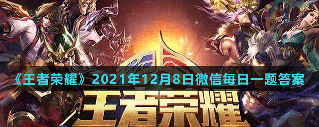 《王者荣耀》2021年12月8日微信每日一题答案